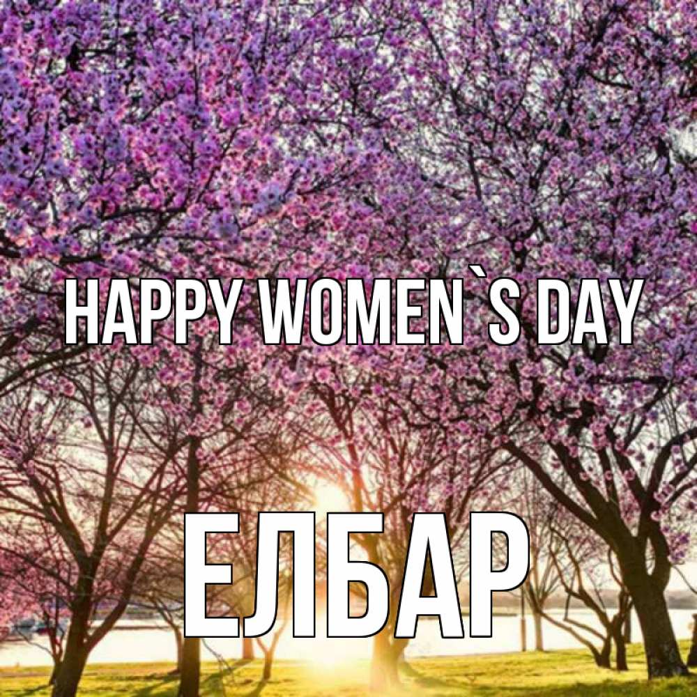 Greetings card с именем, Елбар happy women`s day международный женский день Greetings with text for free download 